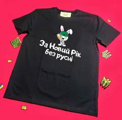 За Новий Рік без русні